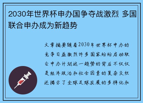2030年世界杯申办国争夺战激烈 多国联合申办成为新趋势 2030年世界杯申办国争夺战激烈 多国联合申办成为新趋势