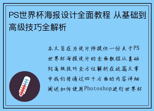PS世界杯海报设计全面教程 从基础到高级技巧全解析 PS世界杯海报设计全面教程 从基础到高级技巧全解析