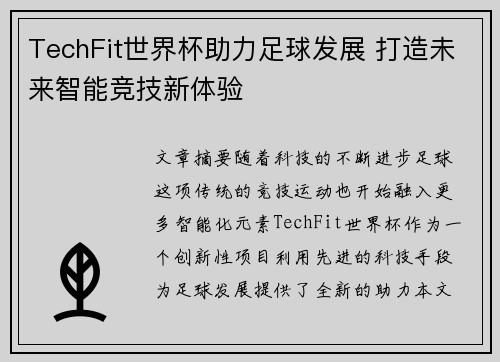 TechFit世界杯助力足球发展 打造未来智能竞技新体验 TechFit世界杯助力足球发展 打造未来智能竞技新体验