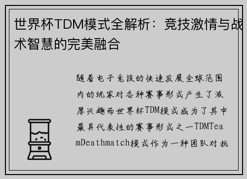 世界杯TDM模式全解析:竞技激情与战术智慧的完美融合 世界杯TDM模式全解析:竞技激情与战术智慧的完美融合