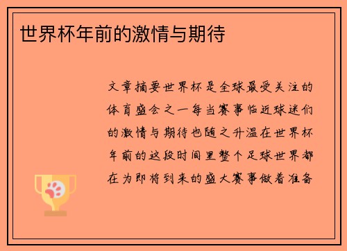 世界杯年前的激情与期待