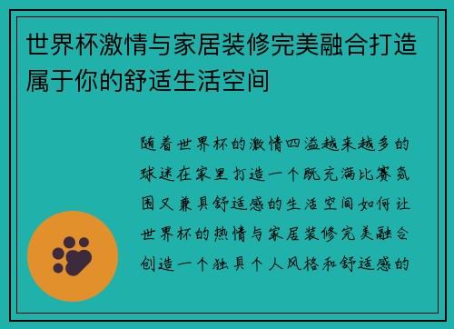 世界杯激情与家居装修完美融合打造属于你的舒适生活空间 世界杯激情与家居装修完美融合打造属于你的舒适生活空间