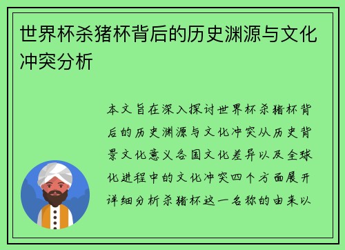 世界杯杀猪杯背后的历史渊源与文化冲突分析 世界杯杀猪杯背后的历史渊源与文化冲突分析