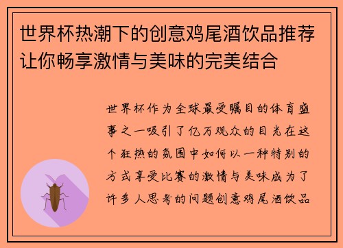 世界杯热潮下的创意鸡尾酒饮品推荐让你畅享激情与美味的完美结合