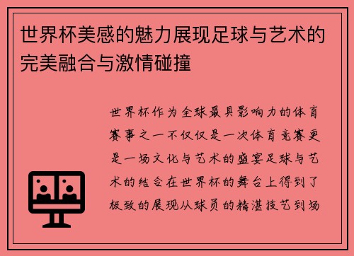 世界杯美感的魅力展现足球与艺术的完美融合与激情碰撞 世界杯美感的魅力展现足球与艺术的完美融合与激情碰撞