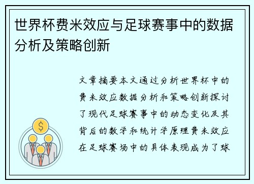 世界杯费米效应与足球赛事中的数据分析及策略创新 世界杯费米效应与足球赛事中的数据分析及策略创新