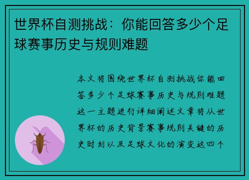 世界杯自测挑战:你能回答多少个足球赛事历史与规则难题 世界杯自测挑战:你能回答多少个足球赛事历史与规则难题