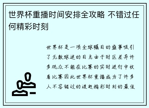 世界杯重播时间安排全攻略 不错过任何精彩时刻 世界杯重播时间安排全攻略 不错过任何精彩时刻
