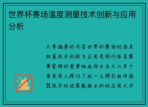 世界杯赛场温度测量技术创新与应用分析 世界杯赛场温度测量技术创新与应用分析