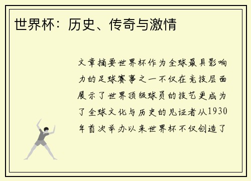 世界杯：历史、传奇与激情