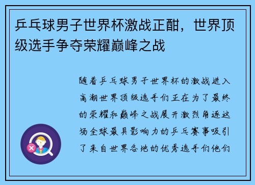 乒乓球男子世界杯激战正酣,世界顶级选手争夺荣耀巅峰之战 乒乓球男子世界杯激战正酣,世界顶级选手争夺荣耀巅峰之战