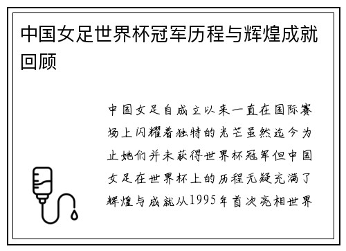 中国女足世界杯冠军历程与辉煌成就回顾