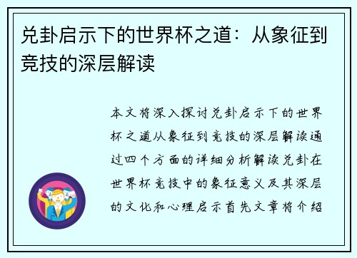 兑卦启示下的世界杯之道：从象征到竞技的深层解读