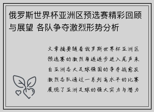 俄罗斯世界杯亚洲区预选赛精彩回顾与展望 各队争夺激烈形势分析 俄罗斯世界杯亚洲区预选赛精彩回顾与展望 各队争夺激烈形势分析