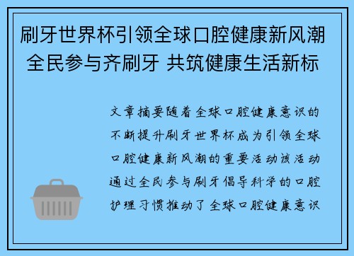 刷牙世界杯引领全球口腔健康新风潮 全民参与齐刷牙 共筑健康生活新标准 刷牙世界杯引领全球口腔健康新风潮 全民参与齐刷牙 共筑健康生活新标准