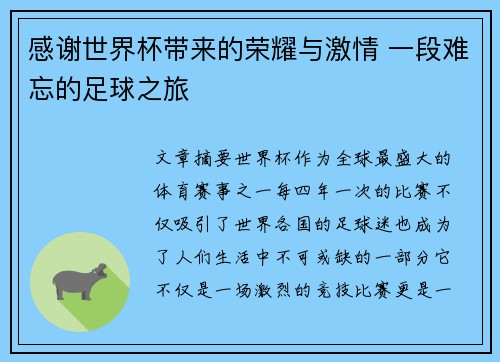 感谢世界杯带来的荣耀与激情 一段难忘的足球之旅 感谢世界杯带来的荣耀与激情 一段难忘的足球之旅