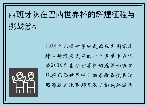 西班牙队在巴西世界杯的辉煌征程与挑战分析