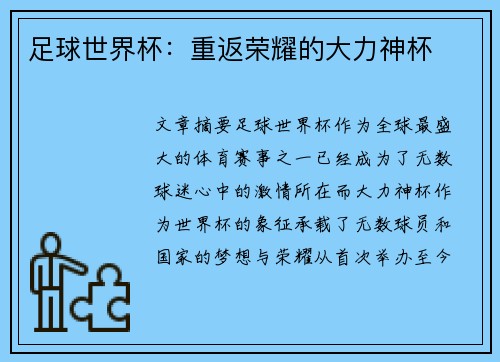 足球世界杯：重返荣耀的大力神杯