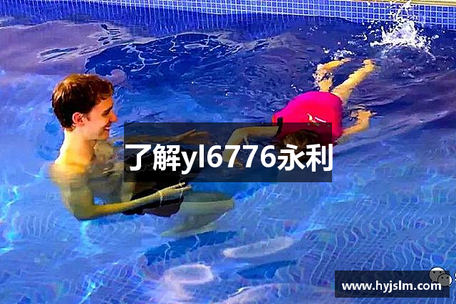 了解yl6776永利