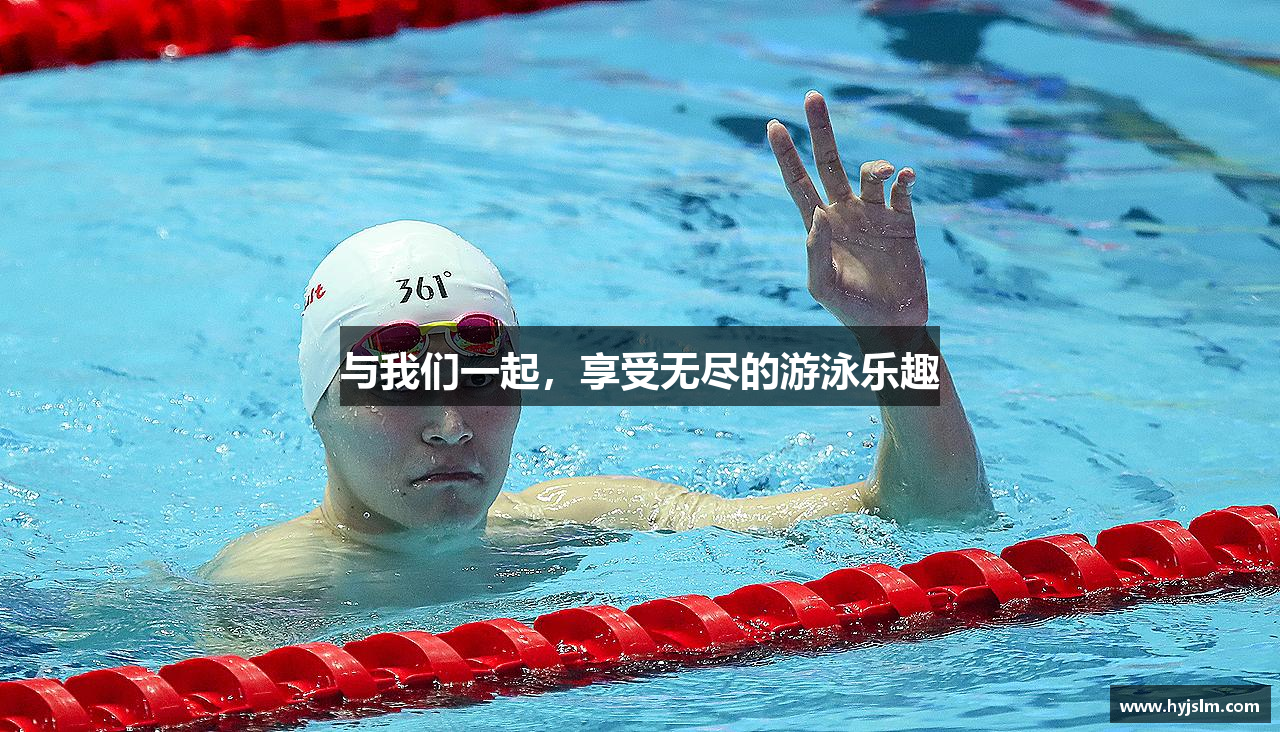 与我们一起，享受无尽的游泳乐趣