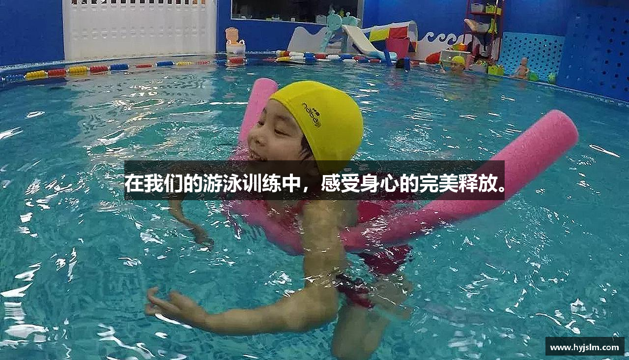 在我们的游泳训练中，感受身心的完美释放。